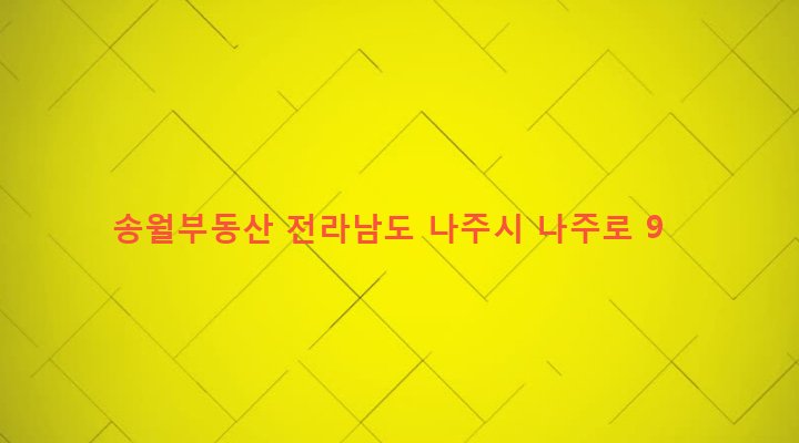 전라남도 나주시 송월동 844-4 송월부동산