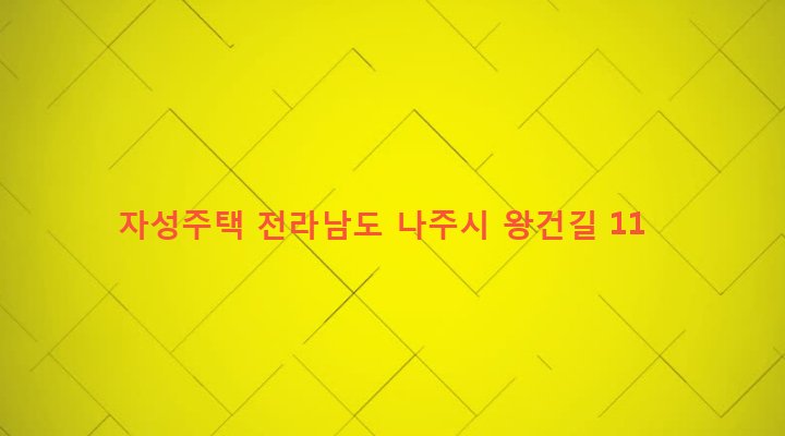 전라남도 나주시 송월동 1089-1 자성주택