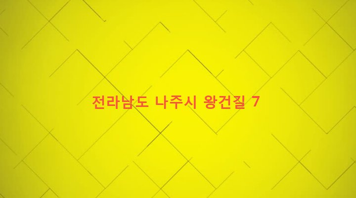 전라남도 나주시 송월동 1089-5 