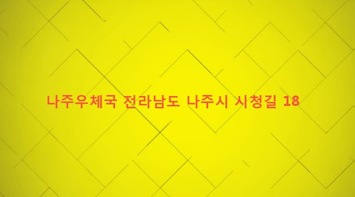 전라남도 나주시 송월동 1093-7 나주우체국