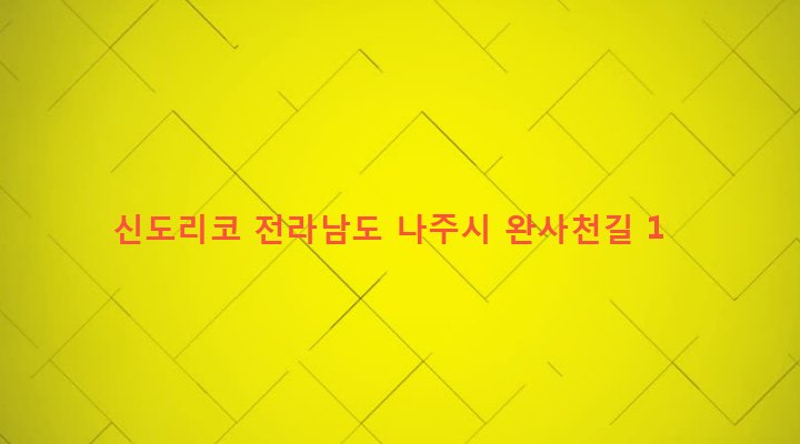 전라남도 나주시 송월동 1097-9 신도리코