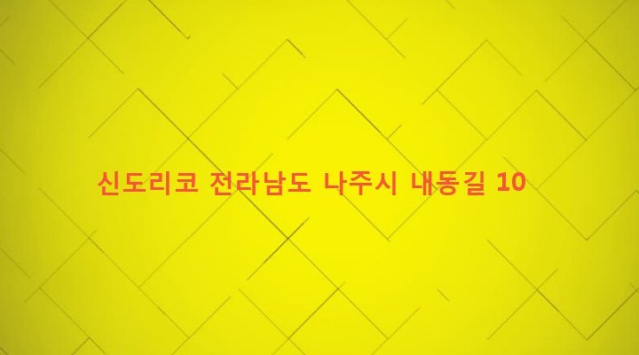 전라남도 나주시 송월동 1098-11 신도리코