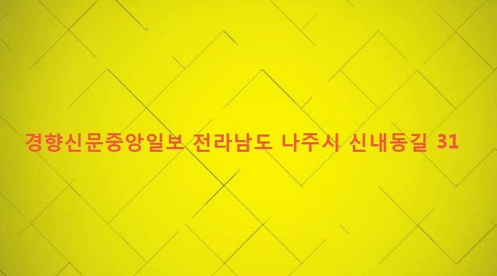 전라남도 나주시 송월동 1109-8 경향신문중앙일보