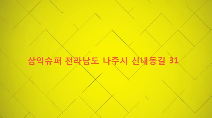 전라남도 나주시 송월동 1110-9 삼익슈퍼