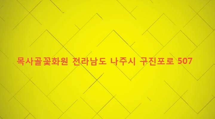전라남도 나주시 송월동 1111-3 목사골꽃화원