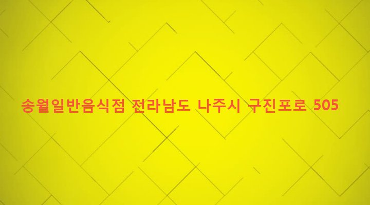 전라남도 나주시 송월동 1111-4 송월일반음식점