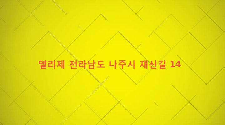 전라남도 나주시 송월동 1129-1 엘리제