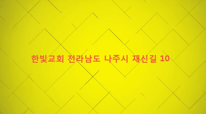 전라남도 나주시 송월동 1129-12 한빛교회