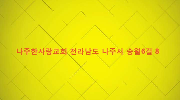 전라남도 나주시 송월동 1267 나주한사랑교회