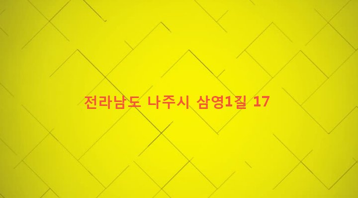 전라남도 나주시 영강동 149-8 