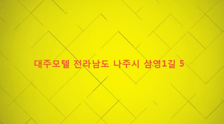 전라남도 나주시 영강동 155-7 대주모텔
