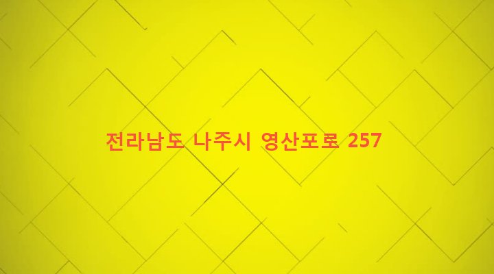 전라남도 나주시 영강동 159-9 