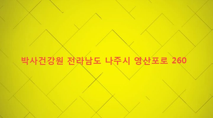 전라남도 나주시 영강동 160-1 박사건강원