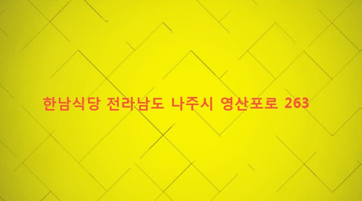 전라남도 나주시 영강동 162-5 한남식당