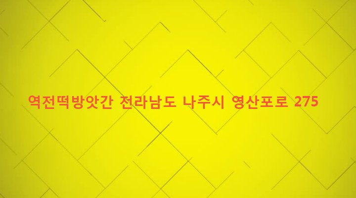 전라남도 나주시 영강동 163-3 역전떡방앗간