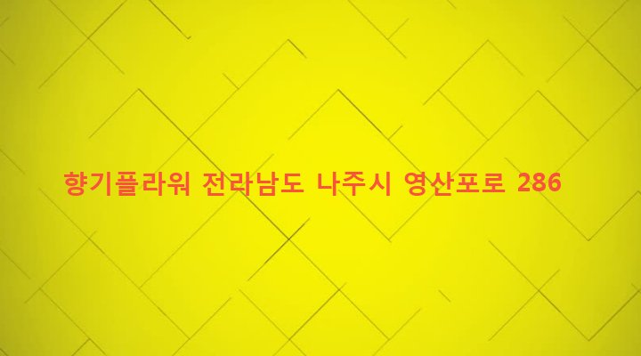 전라남도 나주시 영강동 170-4 향기플라워
