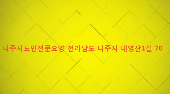 전라남도 나주시 영강동 644 나주시노인전문요양