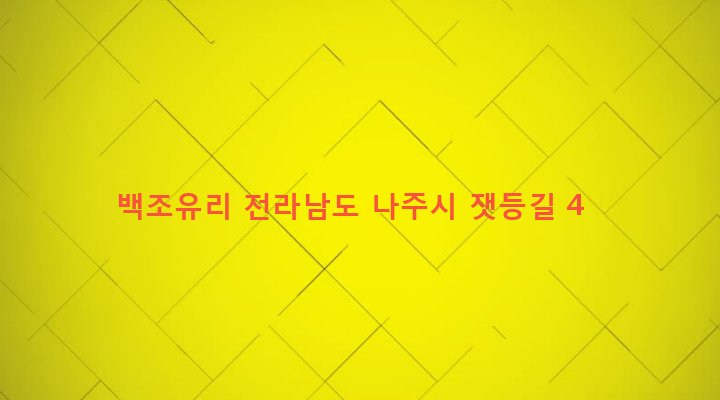 전라남도 나주시 금남동 110-33 백조유리