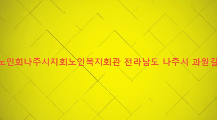 전라남도 나주시 금남동 36-1 대한노인회나주시지회노인복지회관