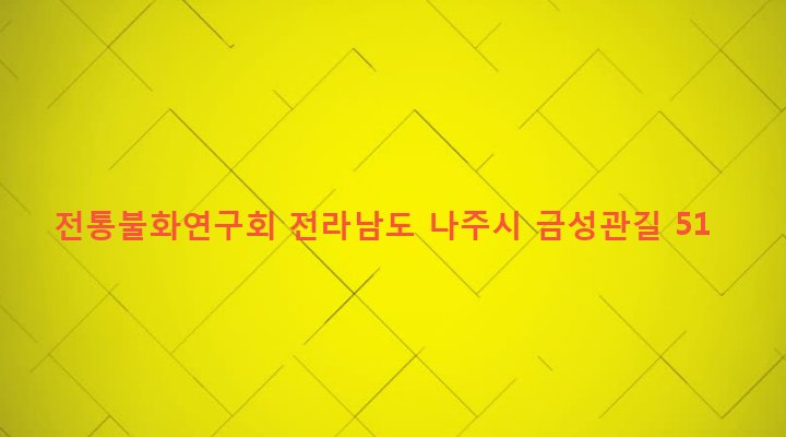 전라남도 나주시 금남동 38-1 전통불화연구회