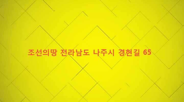 전라남도 나주시 금남동 96-1 조선의땅