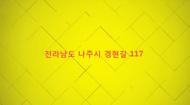 전라남도 나주시 금남동 392 