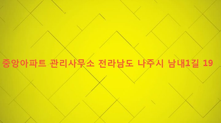 전라남도 나주시 금남동 78-3 중앙아파트 관리사무소