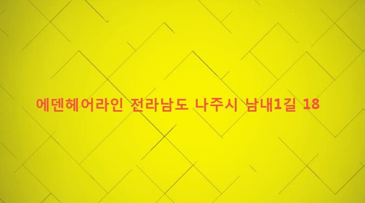전라남도 나주시 금남동 79 에덴헤어라인