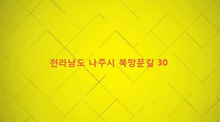 전라남도 나주시 성북동 33-2 