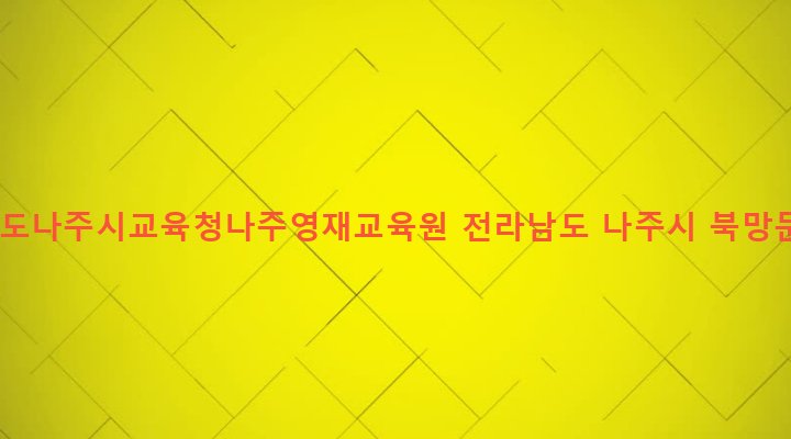 전라남도 나주시 성북동 60-2 전라남도나주시교육청나주영재교육원