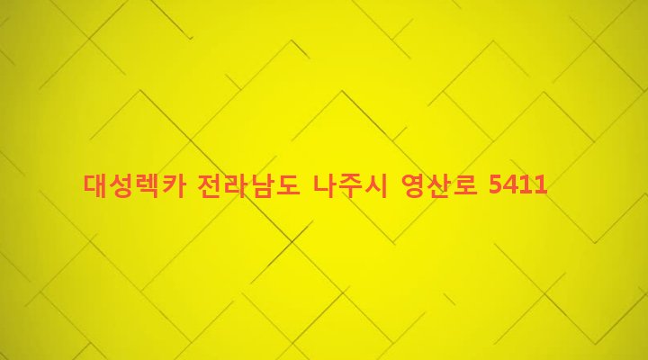전라남도 나주시 성북동 98-1 대성렉카