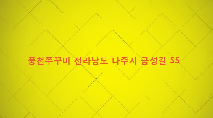 전라남도 나주시 성북동 199-1 풍천쭈꾸미