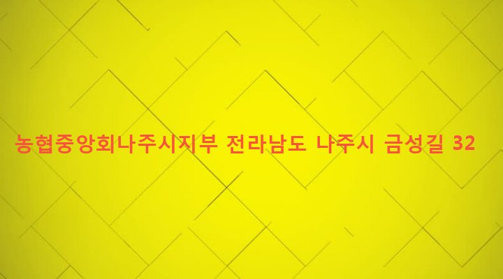 전라남도 나주시 성북동 61-1 농협중앙회나주시지부