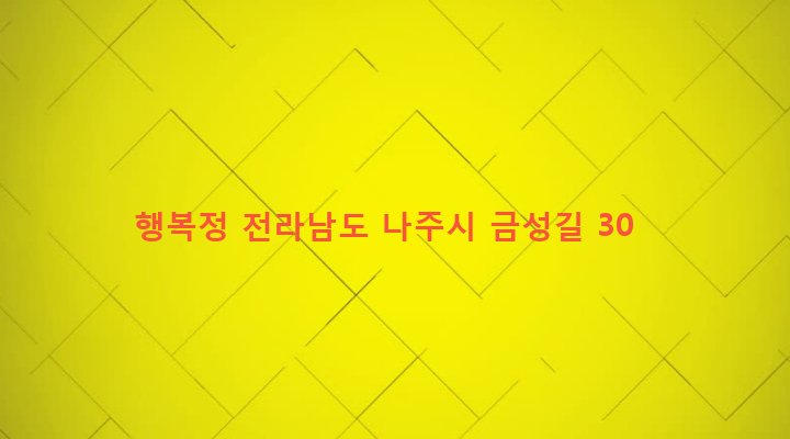 전라남도 나주시 성북동 70-1 행복정