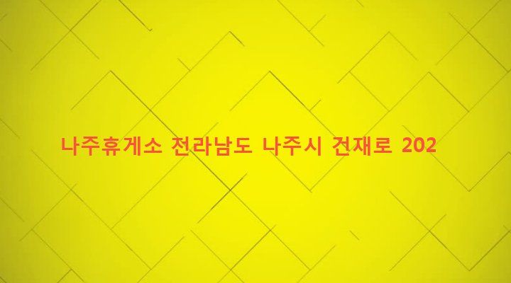 전라남도 나주시 성북동 43-4 나주휴게소