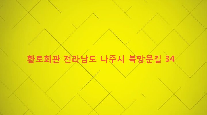 전라남도 나주시 성북동 70 황토회관