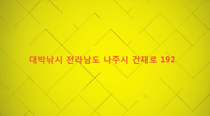 전라남도 나주시 성북동 313-4 대박낚시