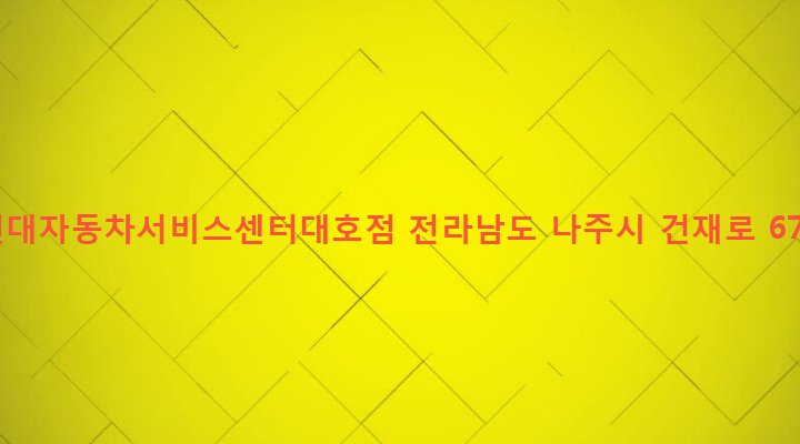 전라남도 나주시 성북동 872-6 현대자동차서비스센터대호점