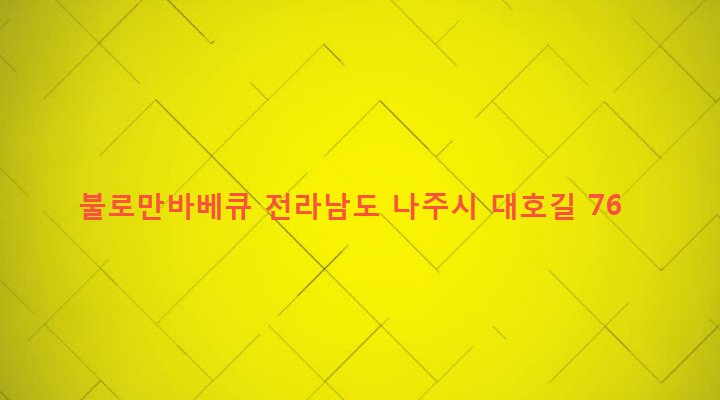 전라남도 나주시 성북동 1025-5 불로만바베큐