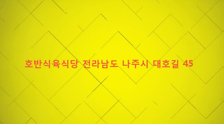 전라남도 나주시 성북동 1039-1 호반식육식당