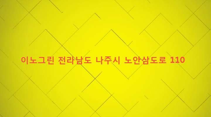 전라남도 나주시 성북동 419-10 이노그린