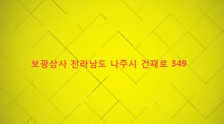 전라남도 나주시 성북동 164-9 보광상사