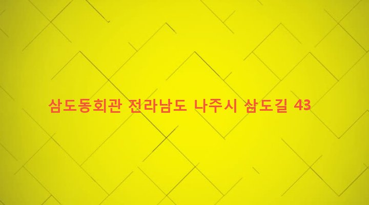 전라남도 나주시 금남동 1282-6 삼도동회관