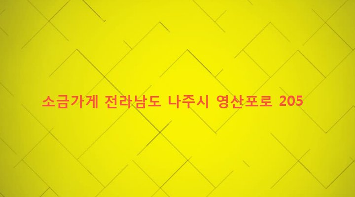 전라남도 나주시 영산동 270-9 소금가게