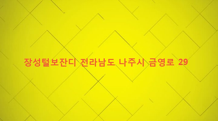 전라남도 나주시 영산동 277 장성털보잔디