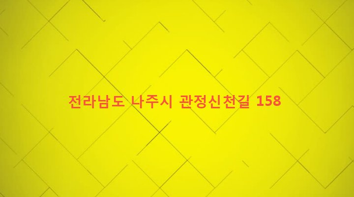 전라남도 나주시 영산동 2 