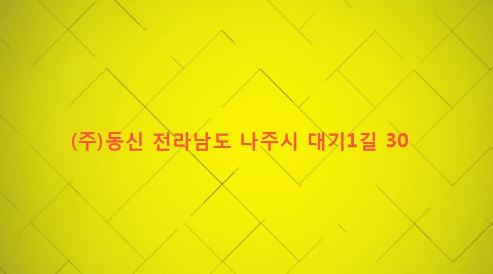 전라남도 나주시 이창동 223 (주)동신