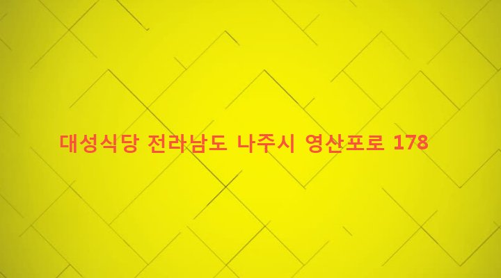 전라남도 나주시 이창동 512-3 대성식당