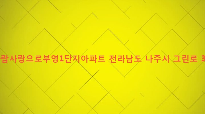 전라남도 나주시 빛가람동 325 빛가람사랑으로부영1단지아파트