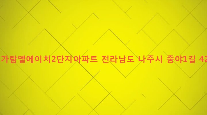 전라남도 나주시 빛가람동 381 빛가람엘에이치2단지아파트